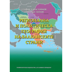 Регионална и политическа география на балканските страни