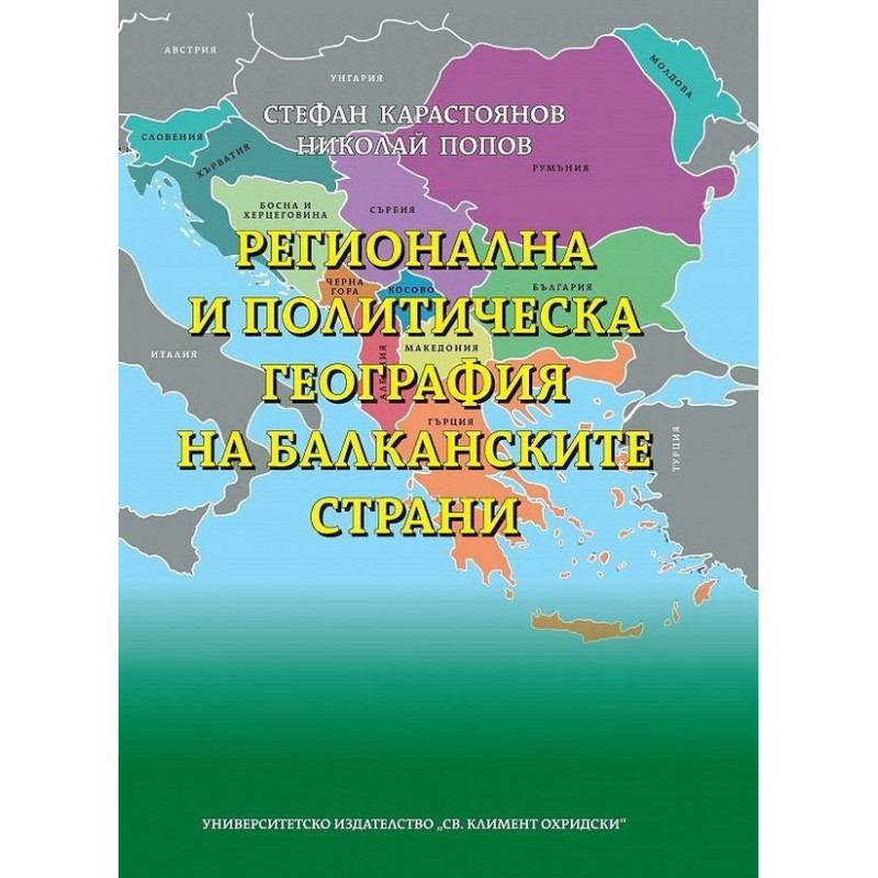 Регионална и политическа география на балканските страни