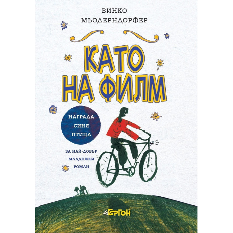 Като на филм
