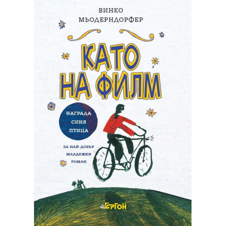 Като на филм