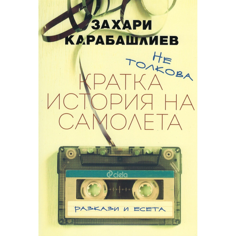 Не толкова кратка история на самолета