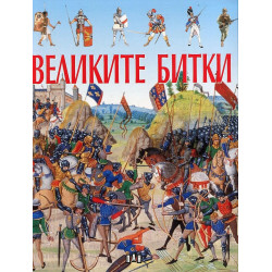 Великите битки
