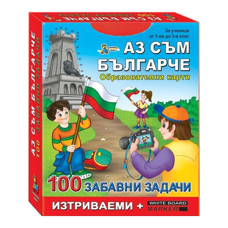 100 забавни задачи: Аз съм българче