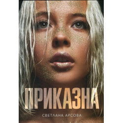 Приказна