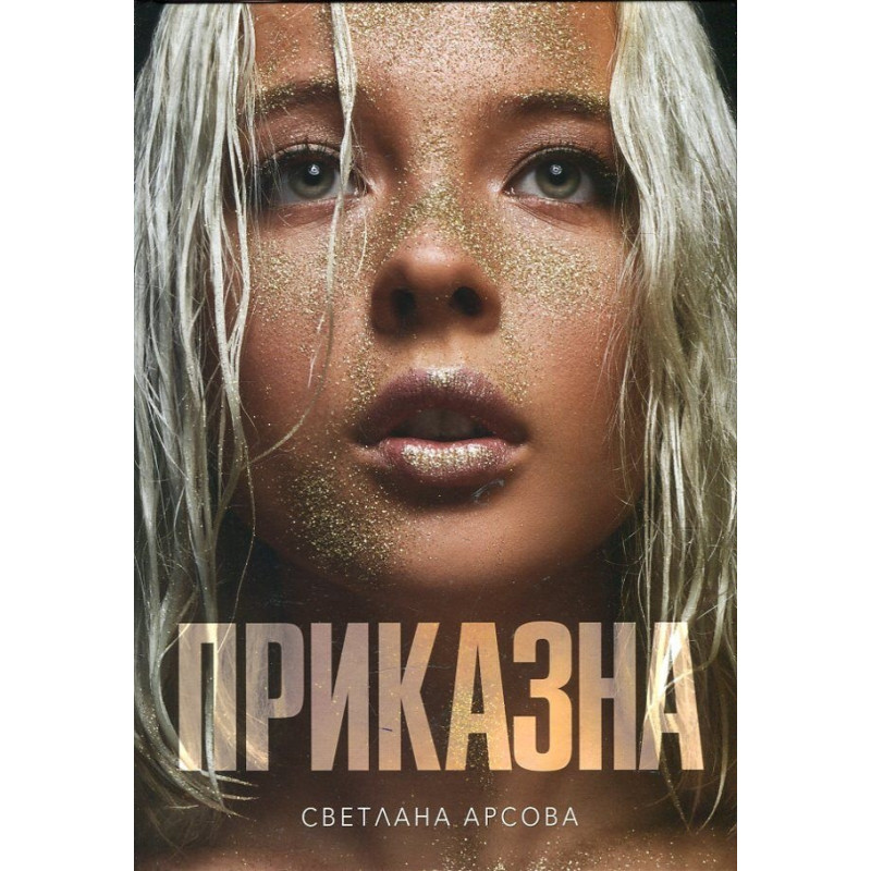 Приказна