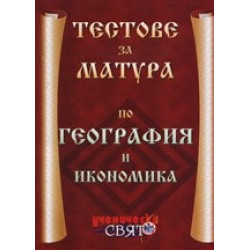 Тестове за матура по география и икономика