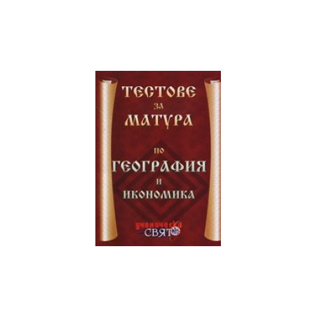 Тестове за матура по география и икономика