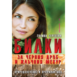 Билки за черния дроб и жлъчния мехур