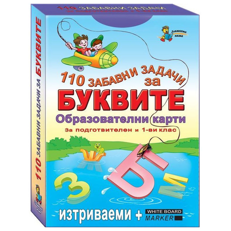 110 забавни задачи за буквите