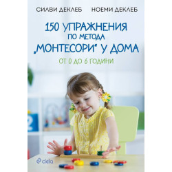 150 упражнения по метода „Монтесори" у дома