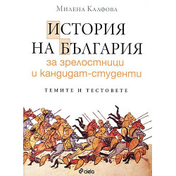 История на България за кандидат - студенти