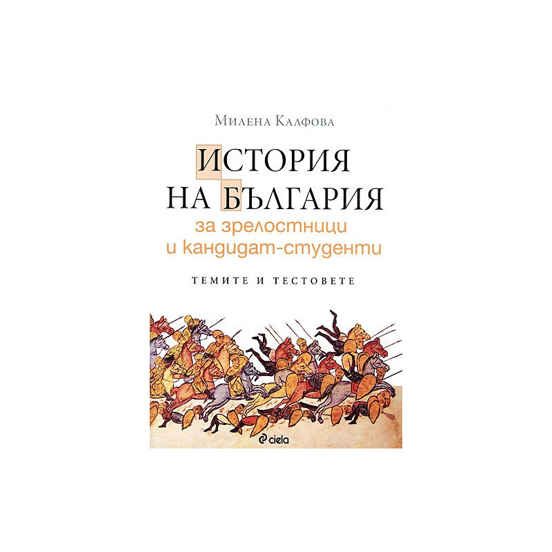 История на България за кандидат - студенти