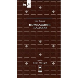 Шоколаденият посланик