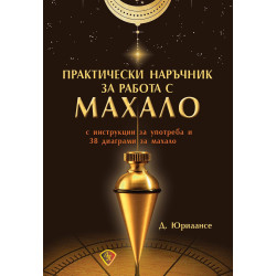 Практически наръчник за работа с махало