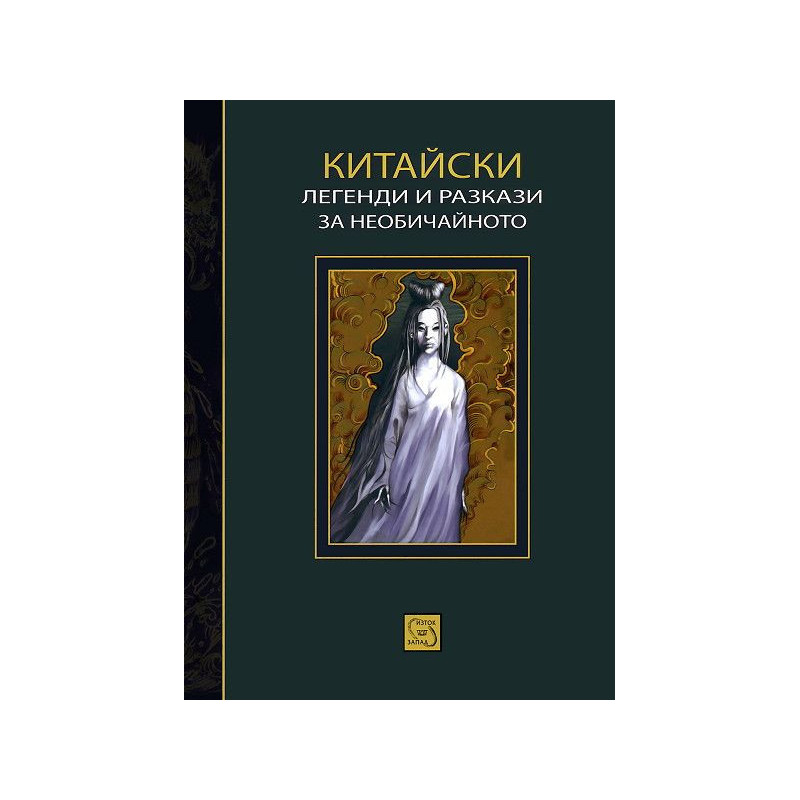 Китайски легенди и разкази за необичайното