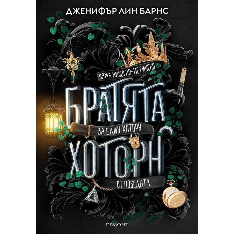 Братята Хоторн (Игри на наследство 4)