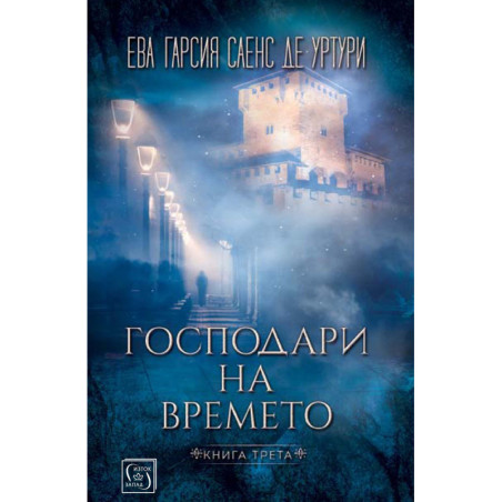 Господари на времето (Трилогията на Белия град 3)