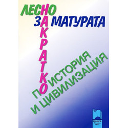 За матурата по история и цивилизация - лесно и накратко