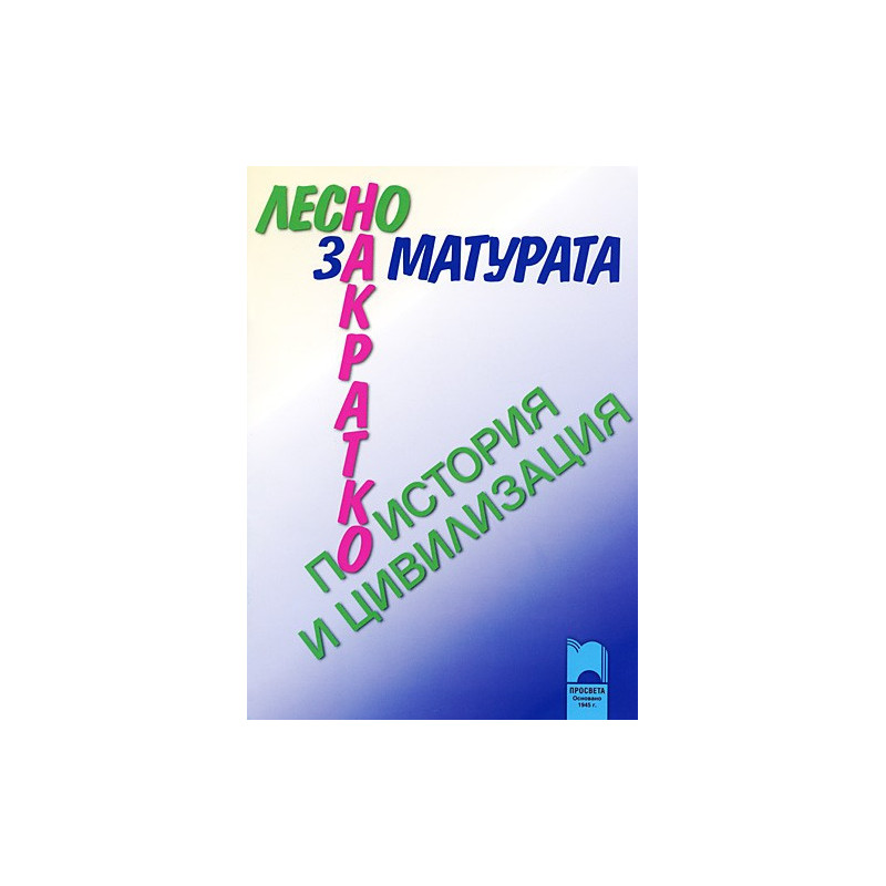 За матурата по история и цивилизация - лесно и накратко