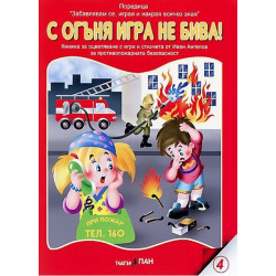 Книжки с добавена реалност: С огъня игра не бива