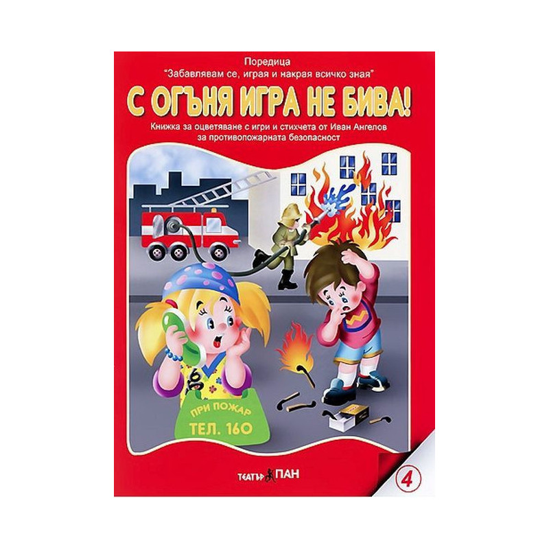 Книжки с добавена реалност: С огъня игра не бива