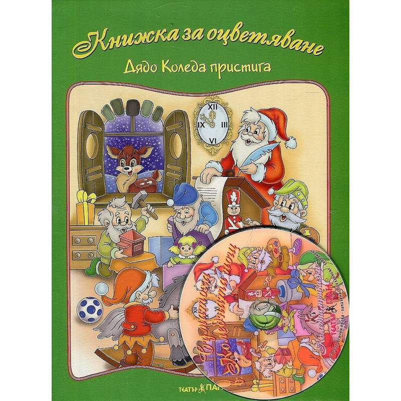 Книжки за оцветяване: Дядо Коледа пристига + CD