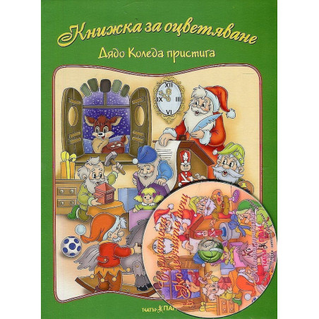 Книжки за оцветяване: Дядо Коледа пристига + CD