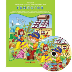 Забавлявам се, играя и накрая всичко зная 14: Екология + CD