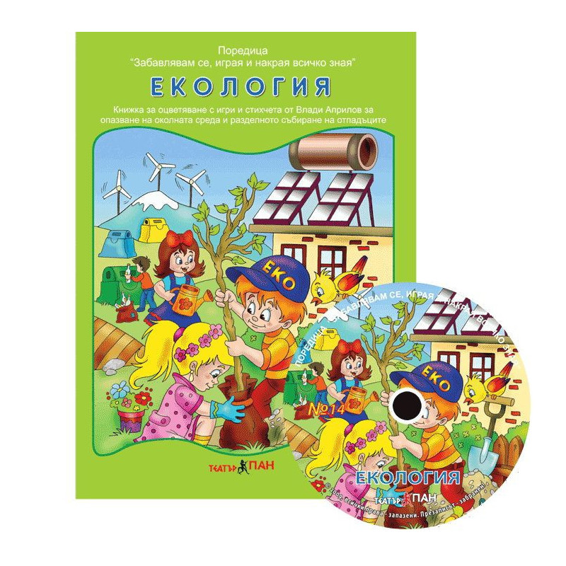 Забавлявам се, играя и накрая всичко зная 14: Екология + CD