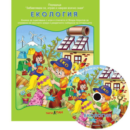 Забавлявам се, играя и накрая всичко зная 14: Екология + CD