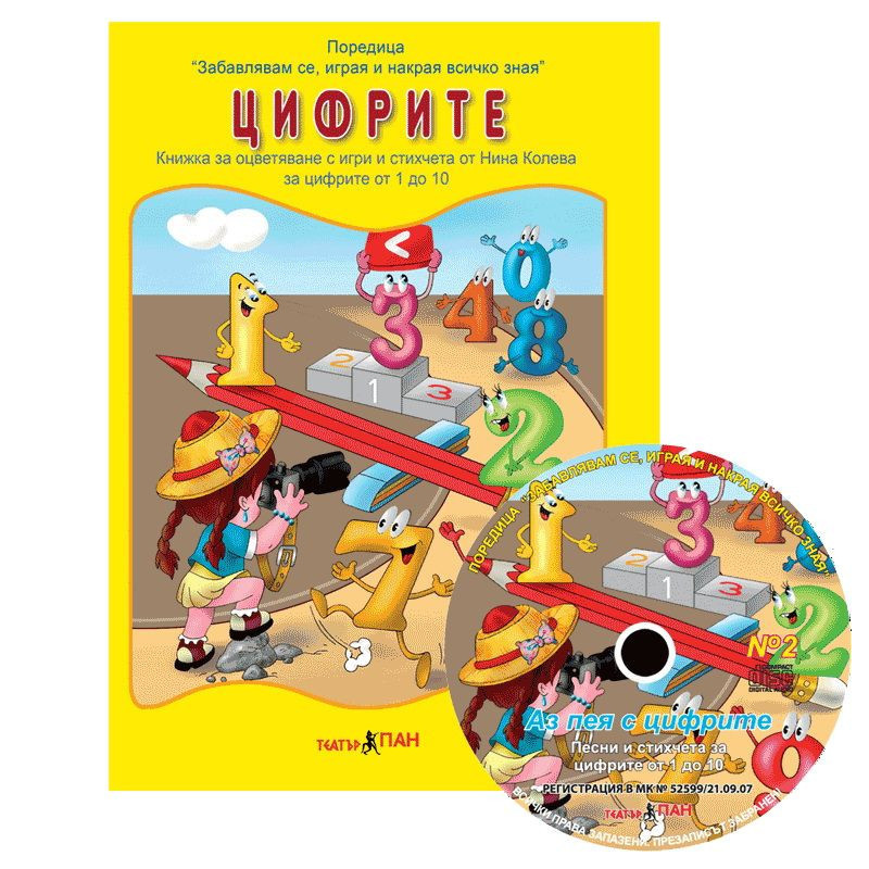 Забавлявам се, играя и накрая всичко зная 2: Цифрите + CD