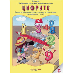 Книжки с добавена реалност: Цифрите
