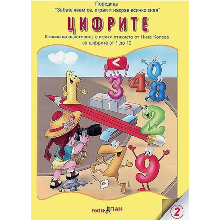 Книжки с добавена реалност: Цифрите
