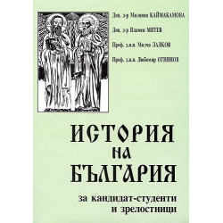 История на България за кандидат-студенти и зрелостници