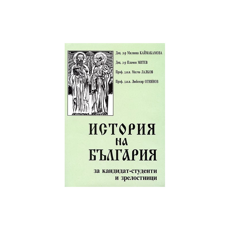 История на България за кандидат-студенти и зрелостници