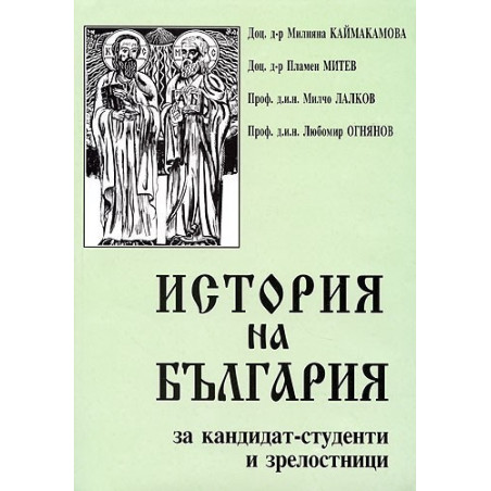 История на България за кандидат-студенти и зрелостници