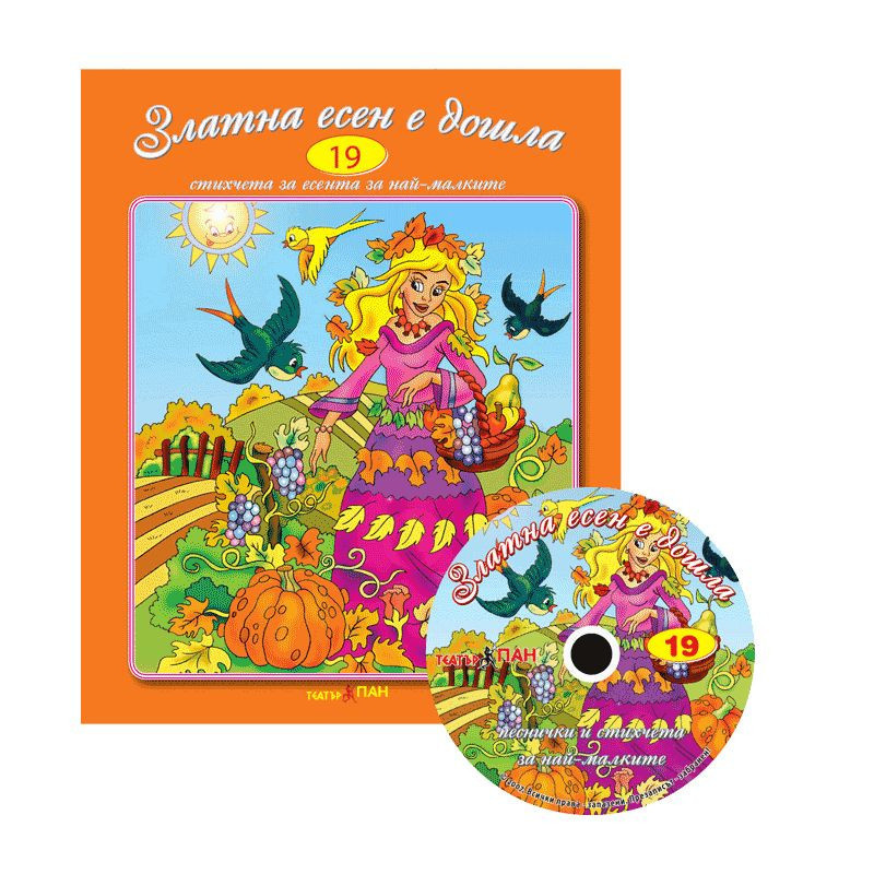 Стихчета за най-малките 19: Златна есен е дошла + CD