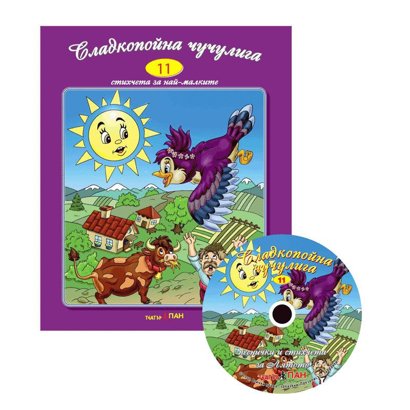 Стихчета за най-малките 11: Сладкопойна чучулига + CD
