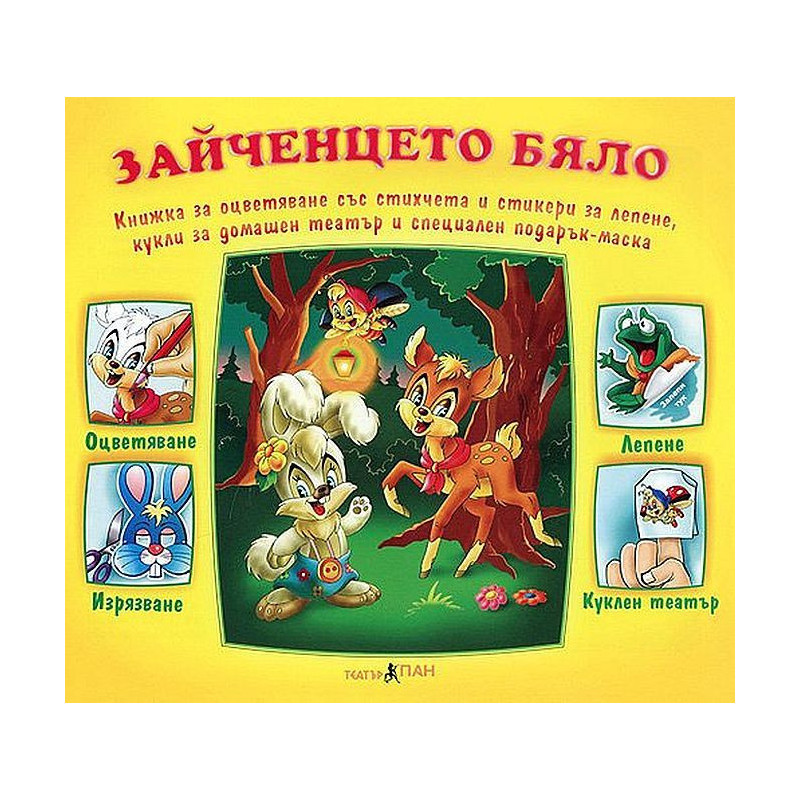 Книжки с добавена реалност: Зайченцето бяло