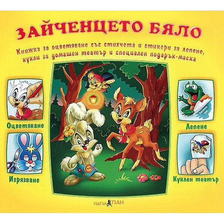 Книжки с добавена реалност: Зайченцето бяло