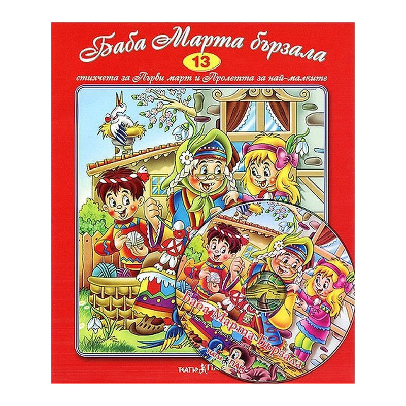 Стихчета за най-малките 13: Баба Марта бързала + CD