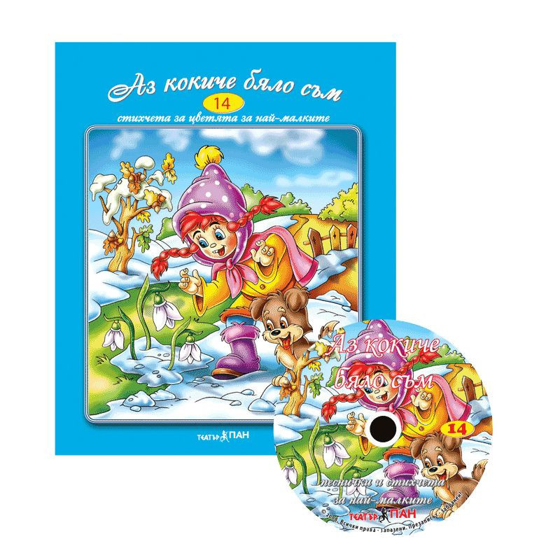 Стихчета за най-малките 14: Аз кокиче бяло съм + CD