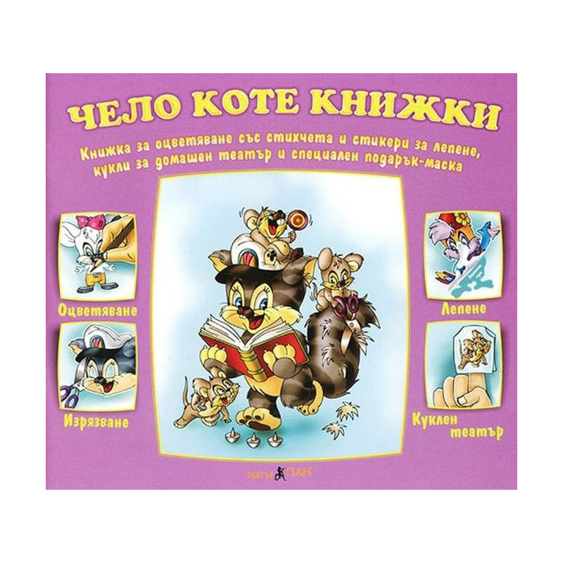 Книжки с добавена реалност: Чело коте