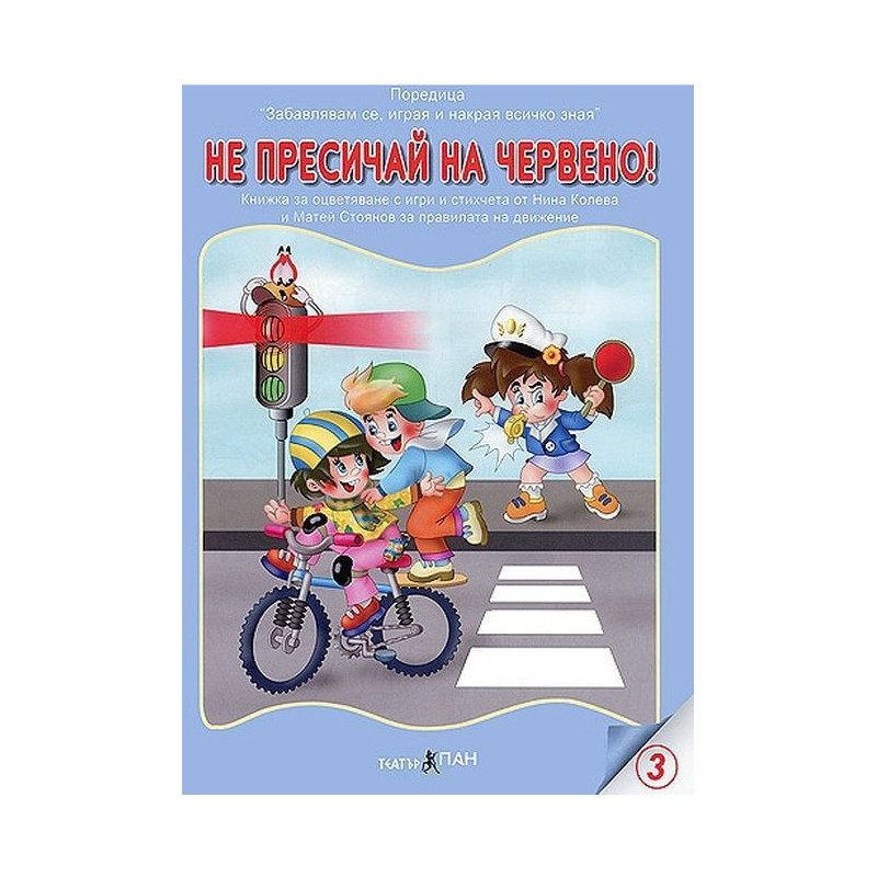 Книжки с добавена реалност: Не пресичай на червено