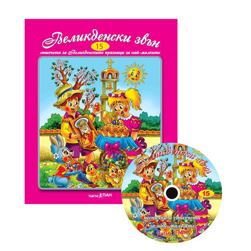 Стихчета за най-малките 15: Великденски звън + CD