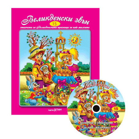 Стихчета за най-малките 15: Великденски звън + CD
