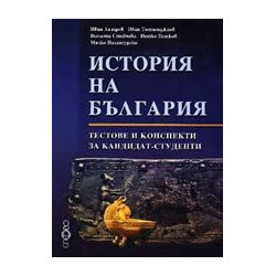 История на България - тестове и конспекти за кандидат-студенти