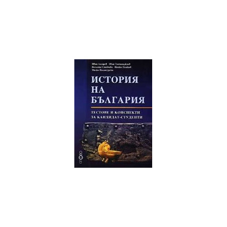 История на България - тестове и конспекти за кандидат-студенти