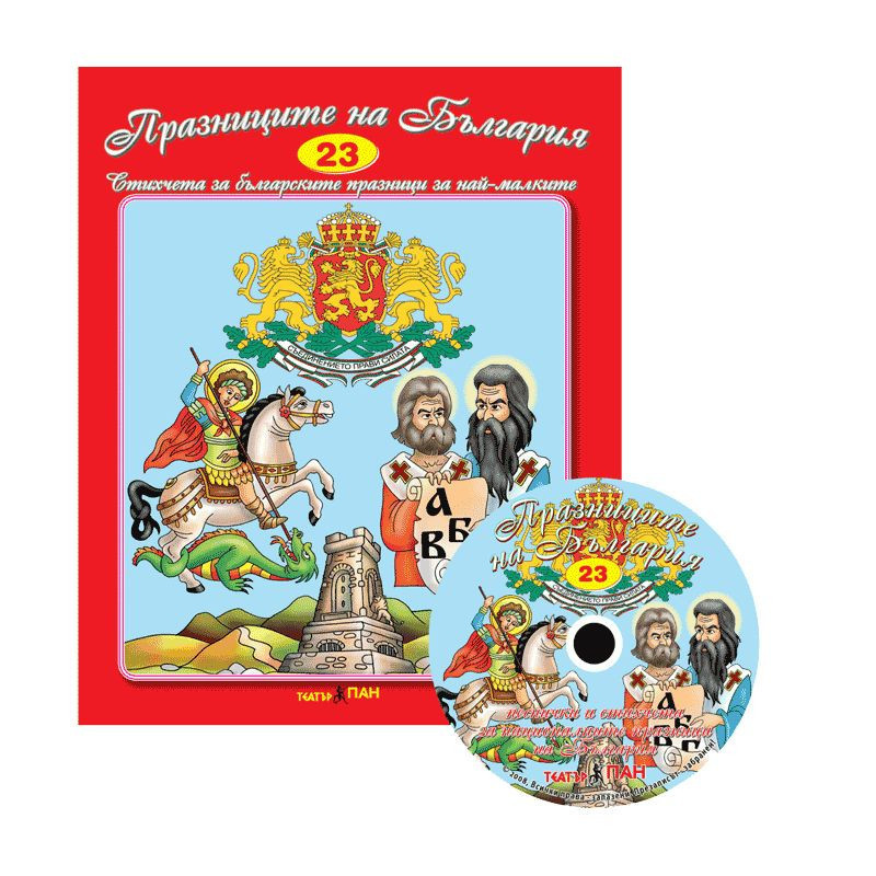 Стихчета за най-малките 23: Празниците на България + CD