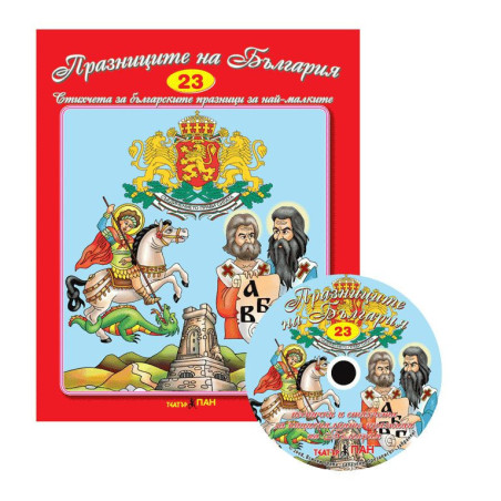 Стихчета за най-малките 23: Празниците на България + CD